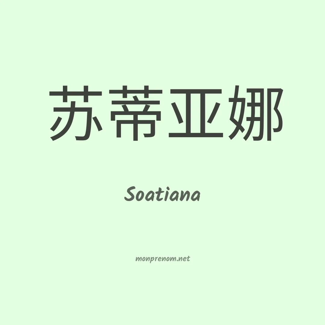 Soatiana en chinois