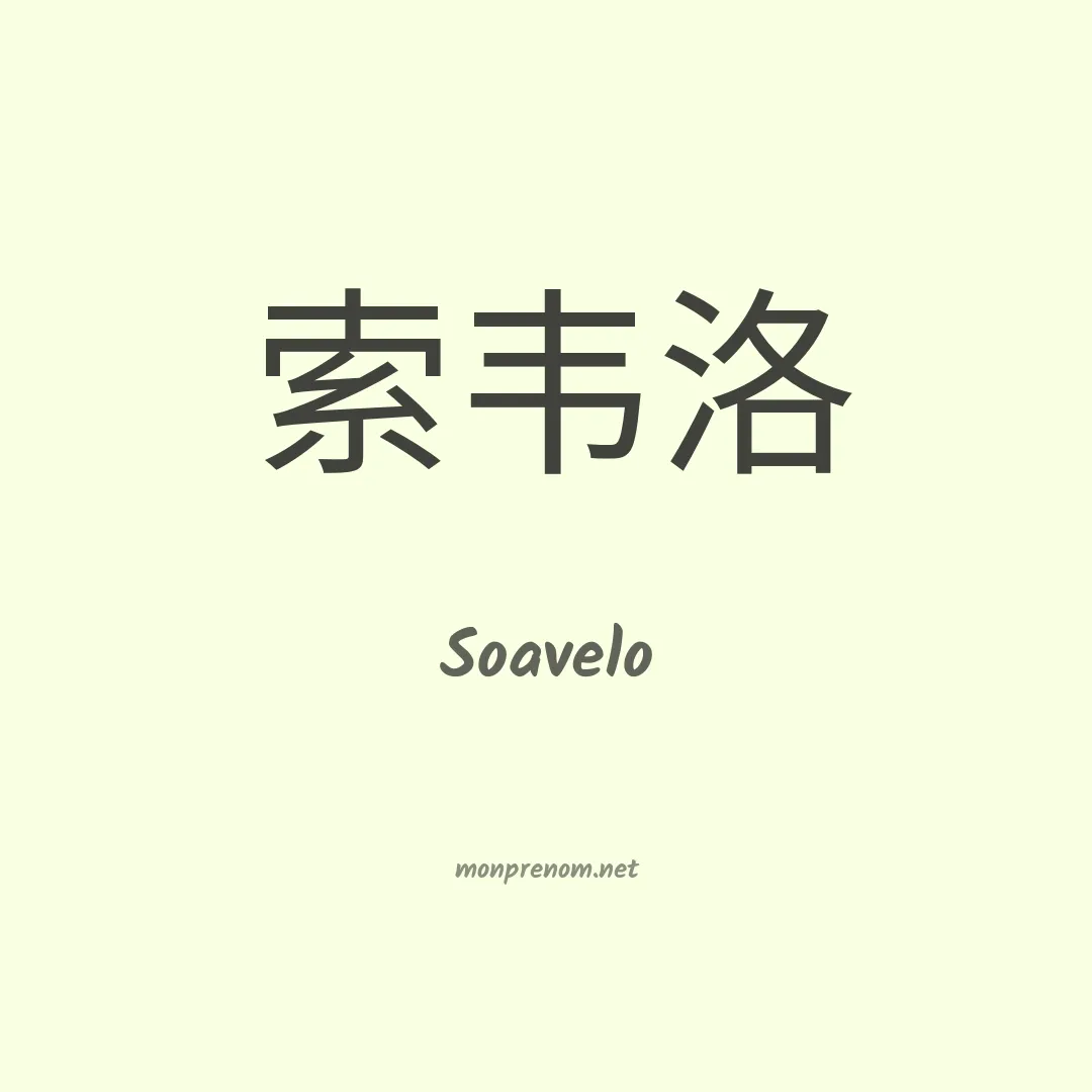 Soavelo en chinois