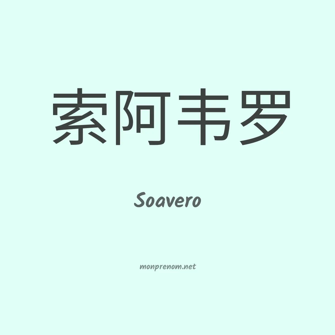 Soavero en chinois