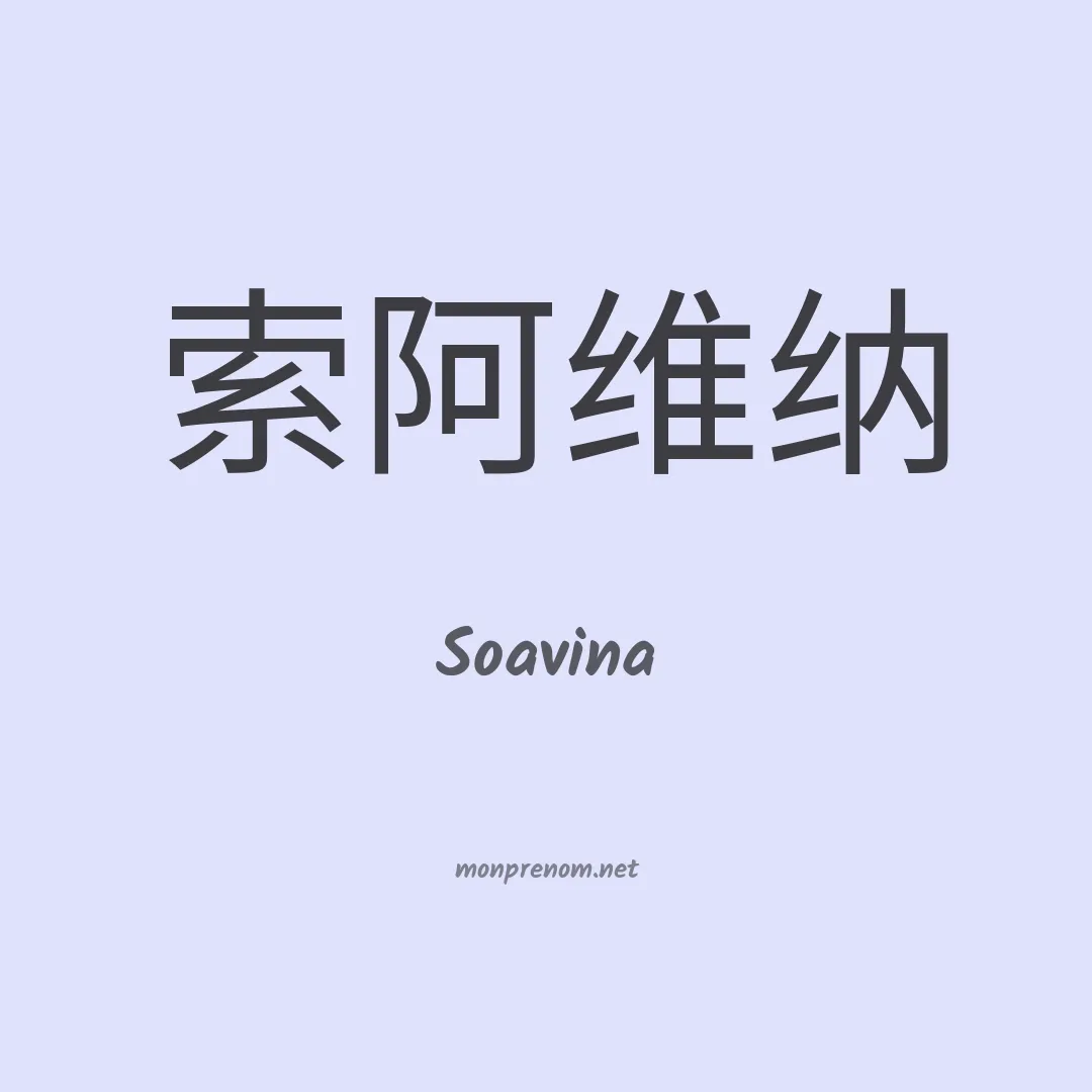 Soavina en chinois