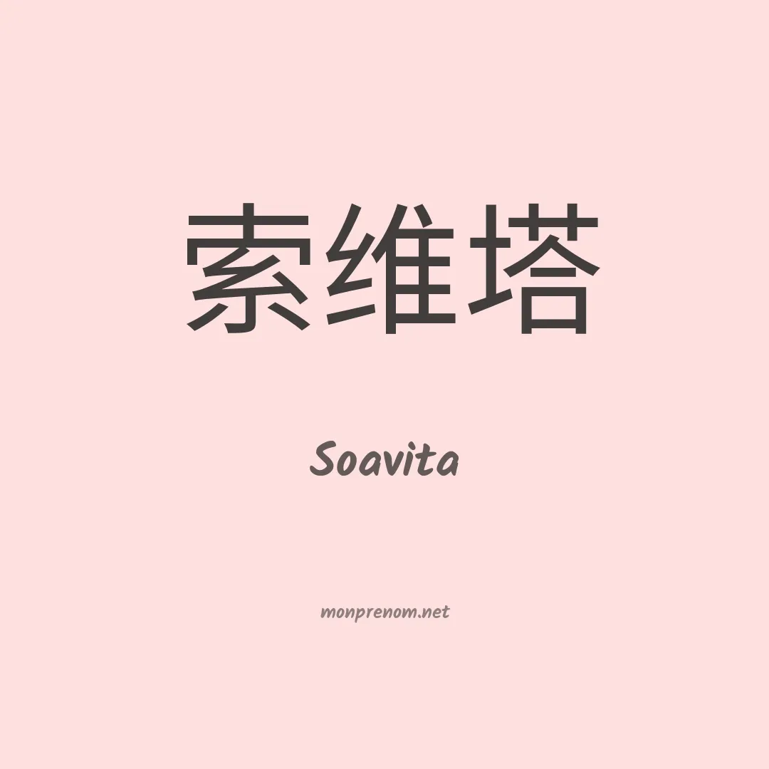 Soavita en chinois