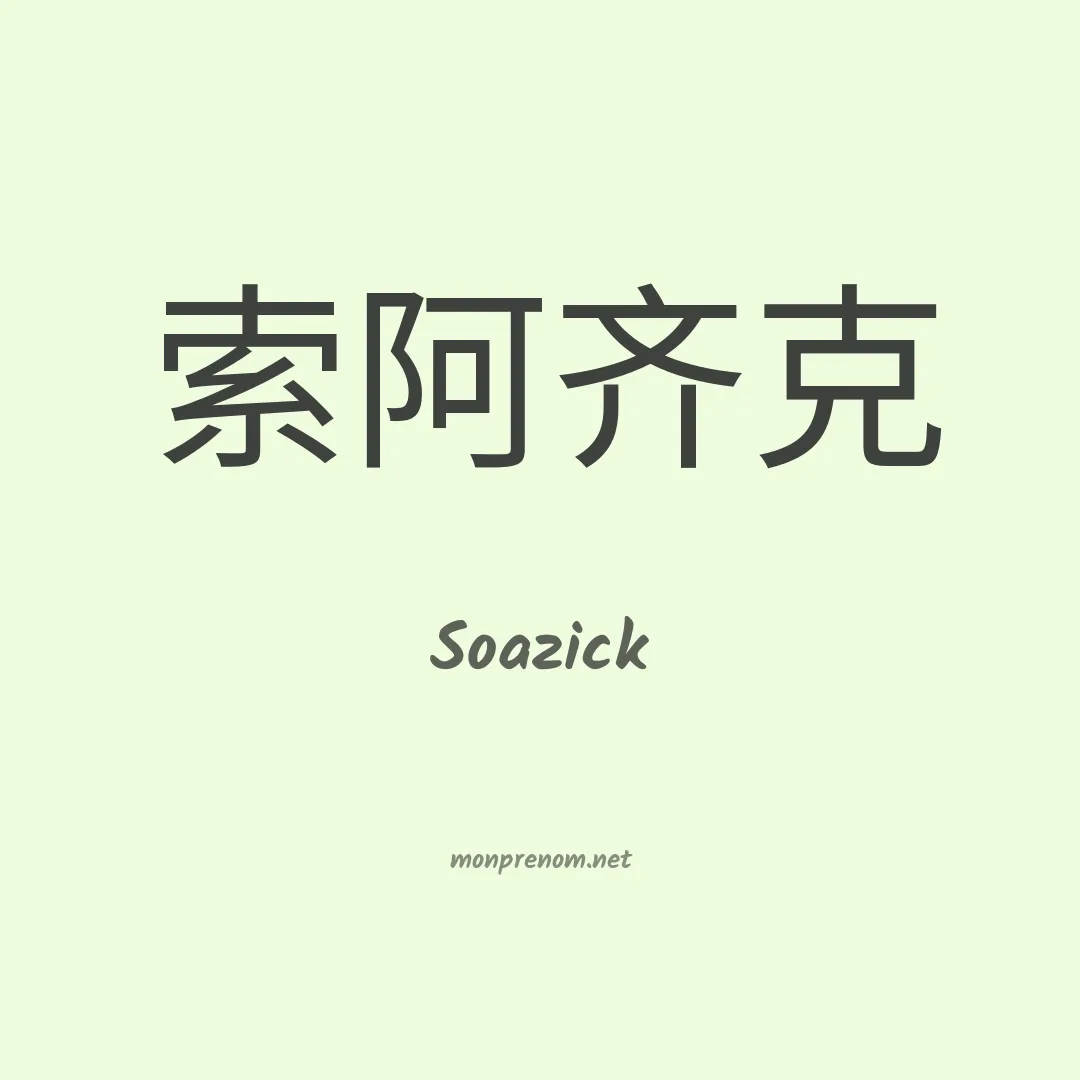 Soazick en chinois