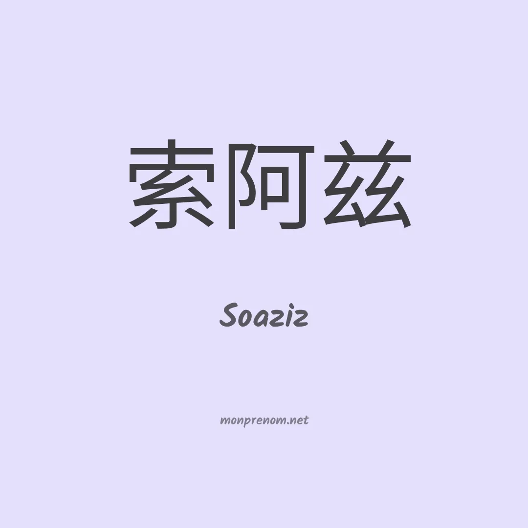 Soaziz en chinois