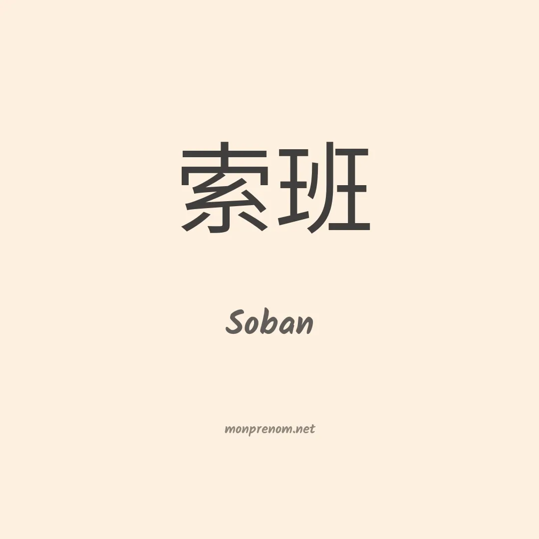 Soban en chinois