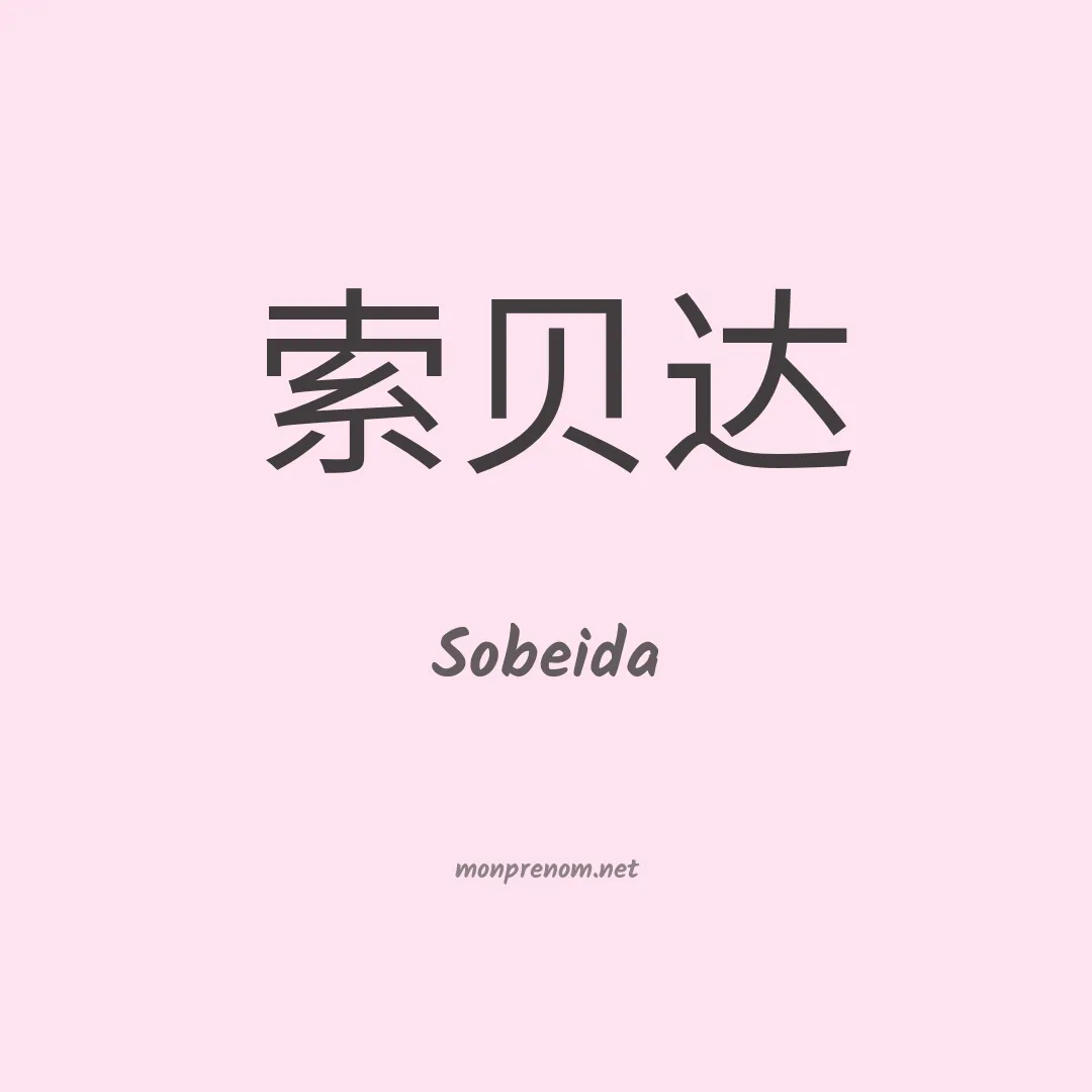 Sobeida en chinois