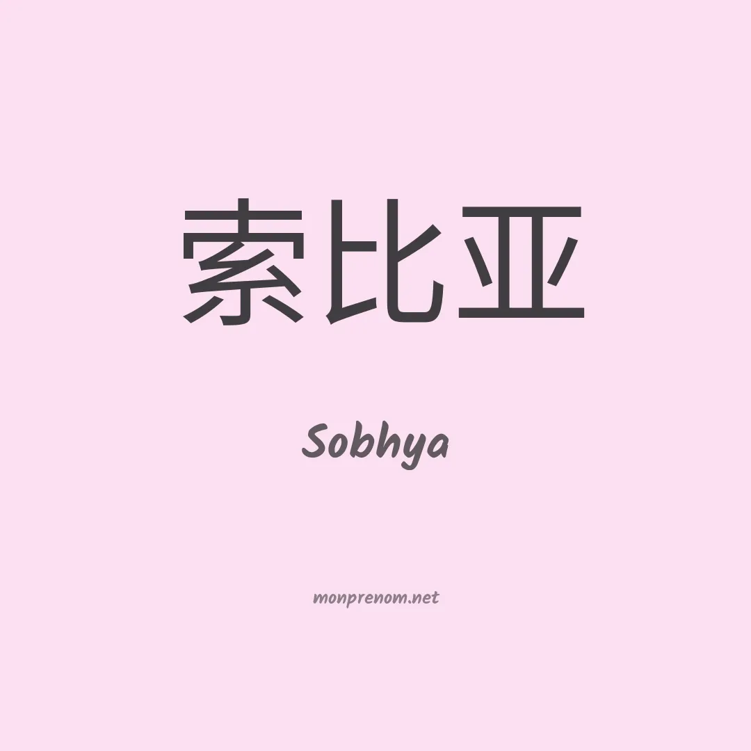 Sobhya en chinois