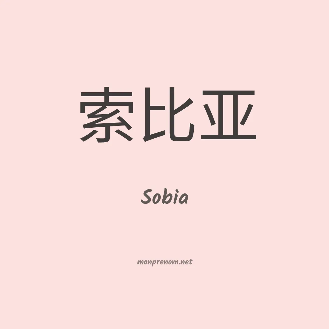 Sobia en chinois