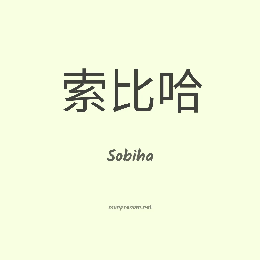 Sobiha en chinois