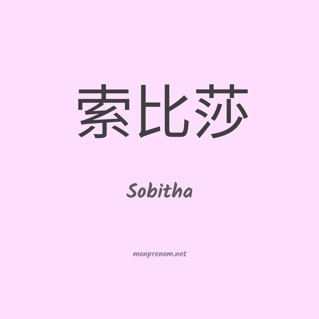 Sobitha en chinois