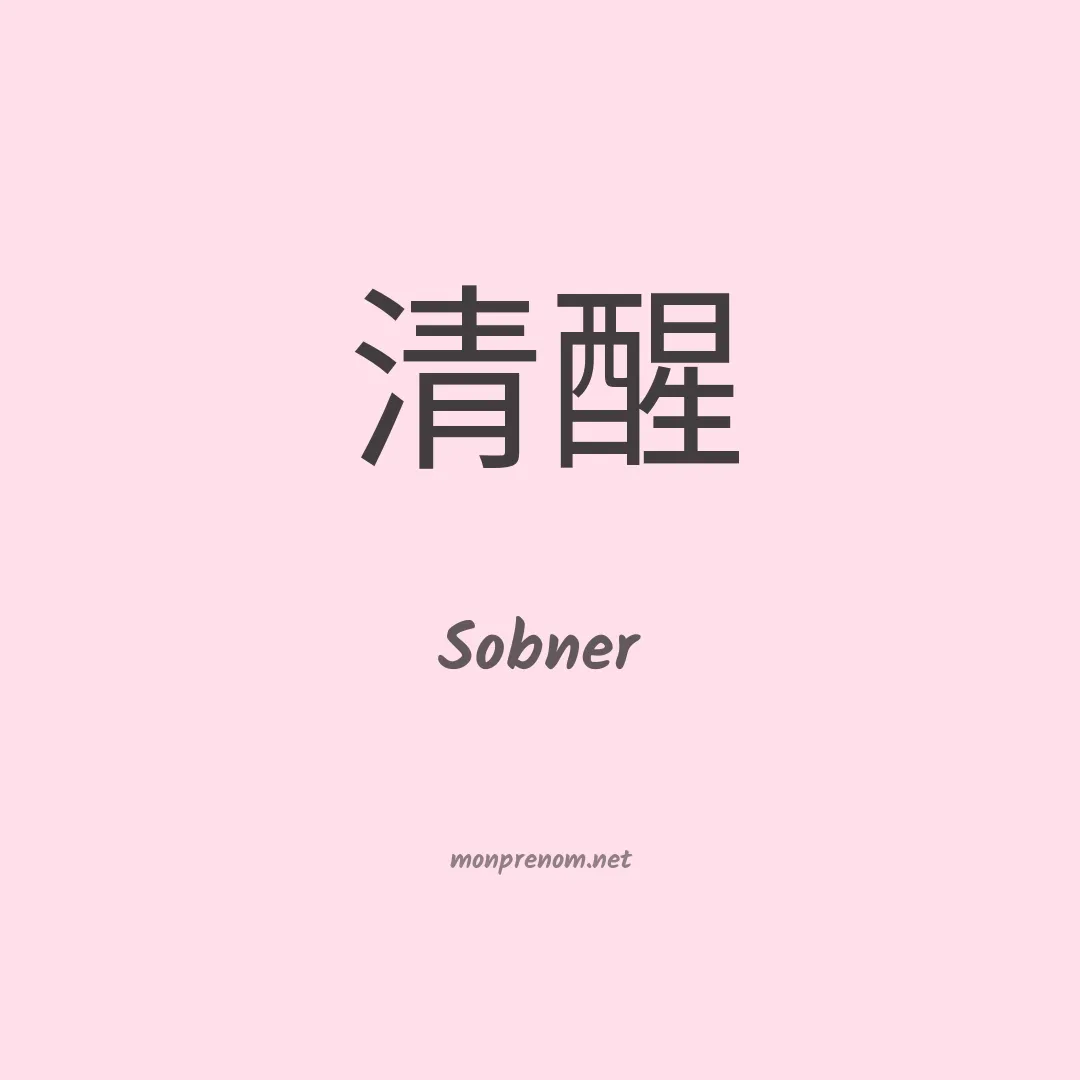 Sobner en chinois