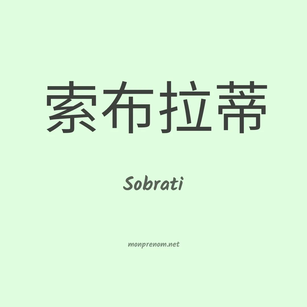 Sobrati en chinois