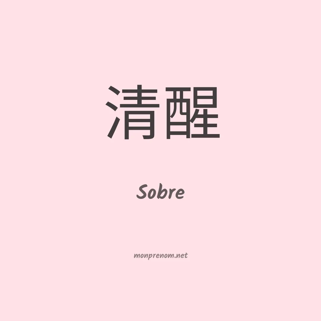 Sobre en chinois