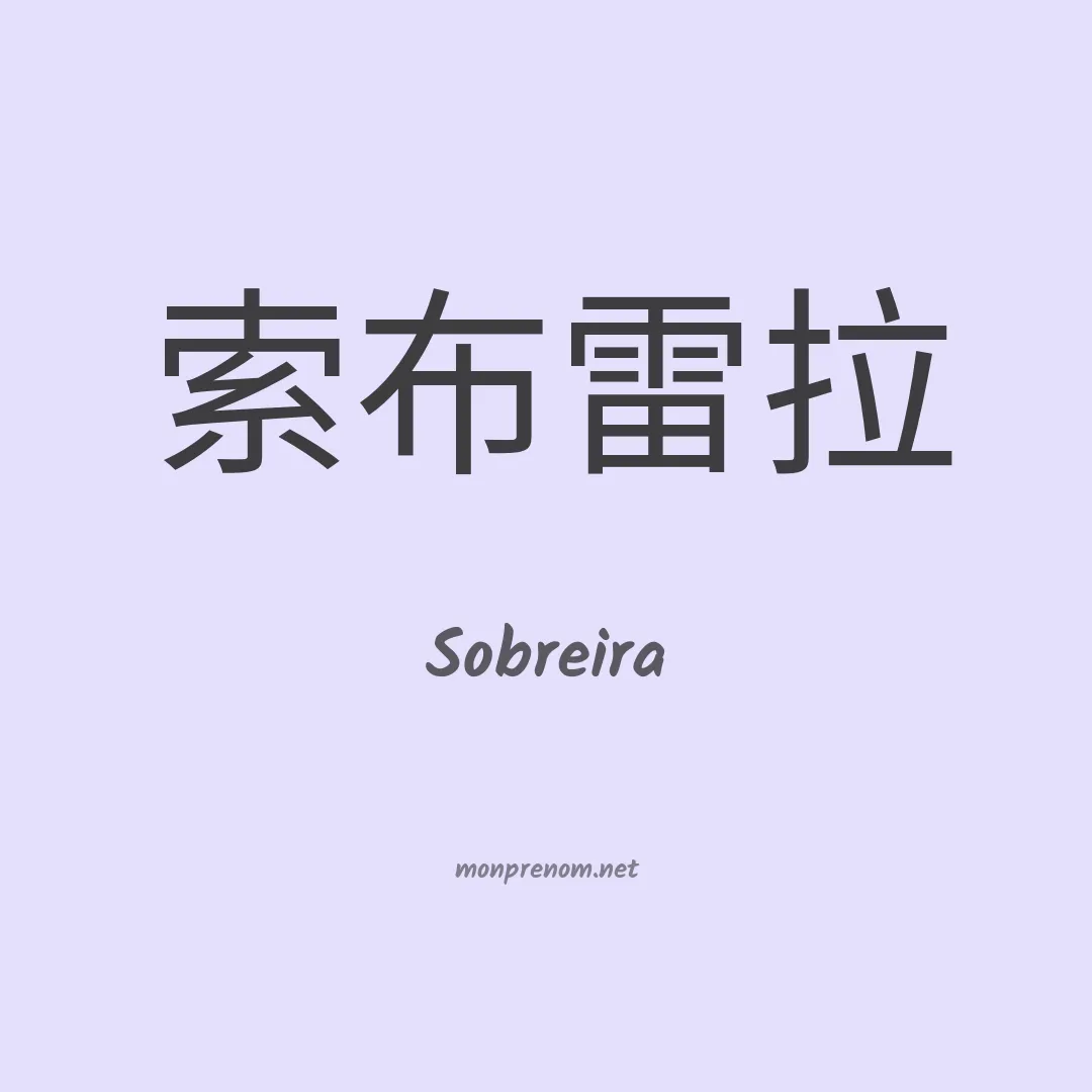 Sobreira en chinois