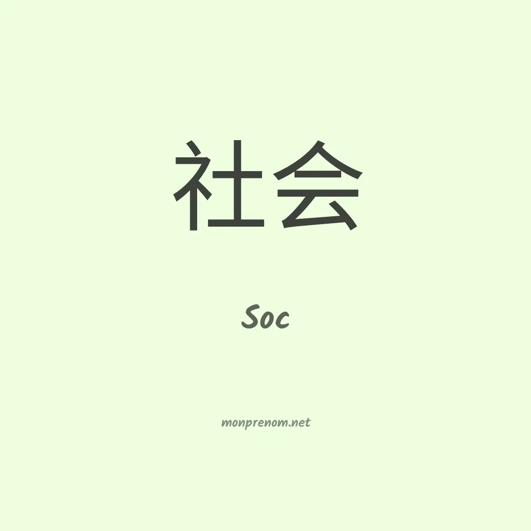 Soc en chinois