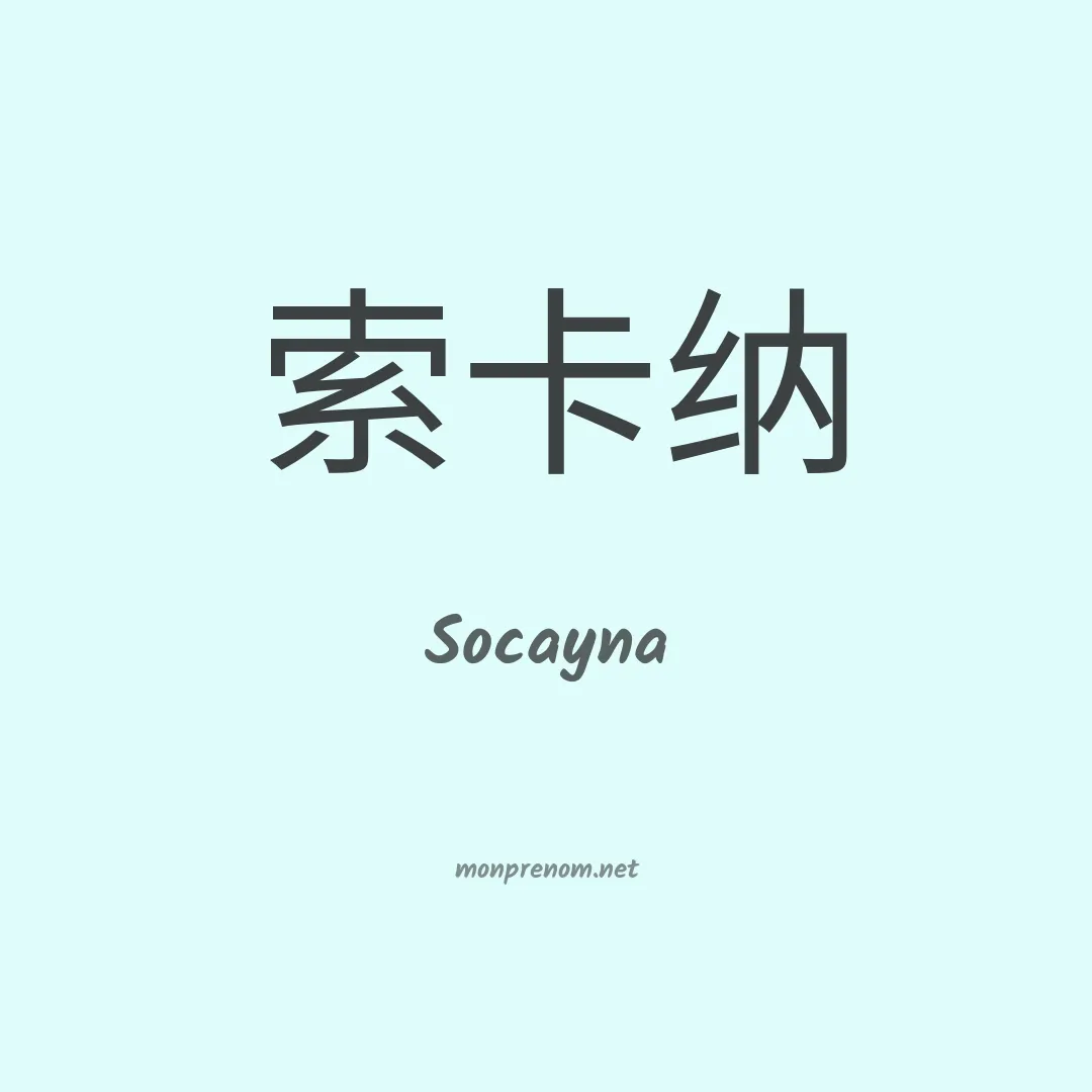 Socayna en chinois