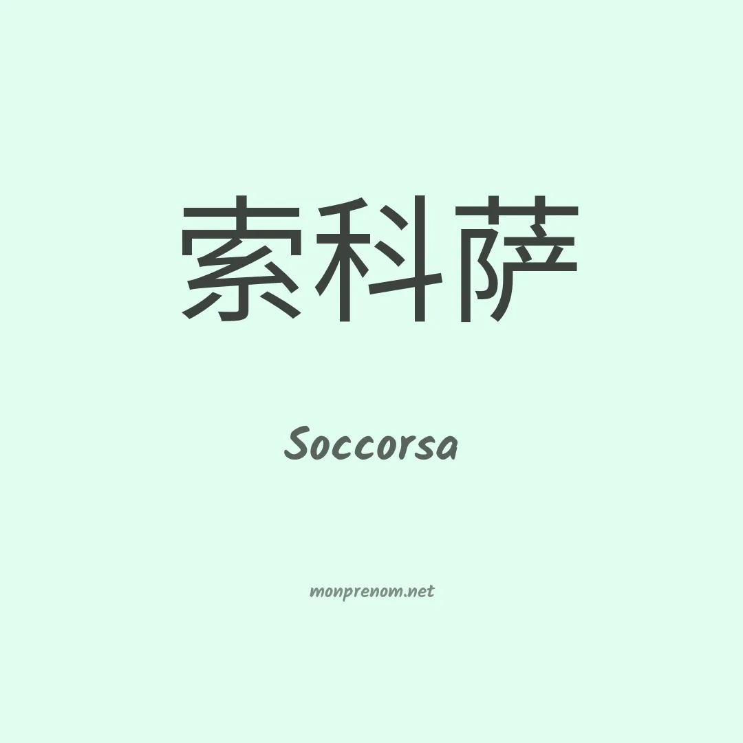 Soccorsa en chinois