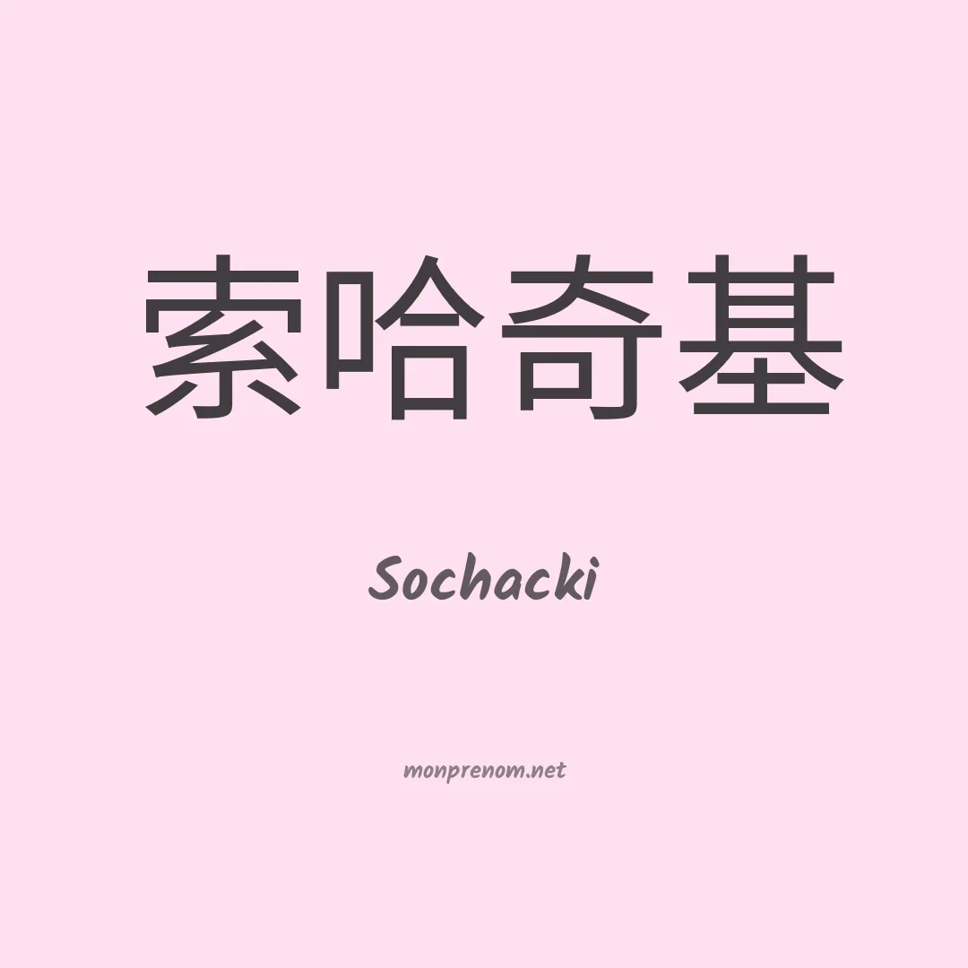 Sochacki en chinois