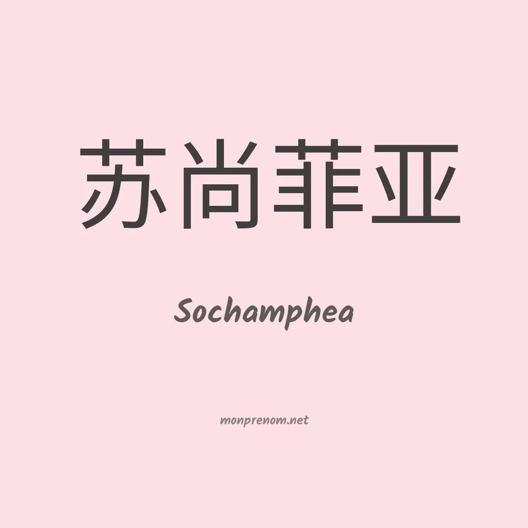 Sochamphea en chinois