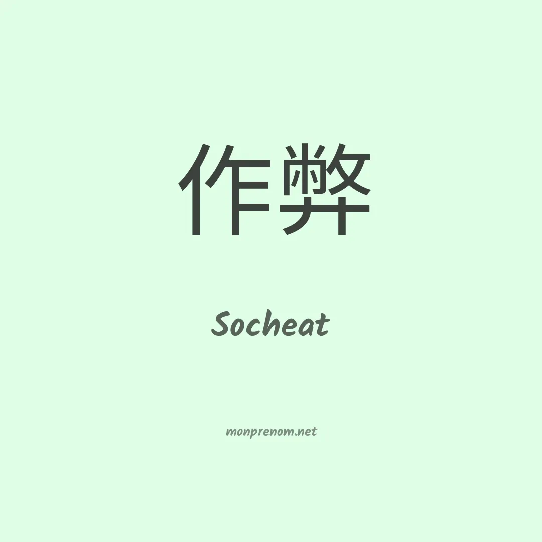 Socheat en chinois