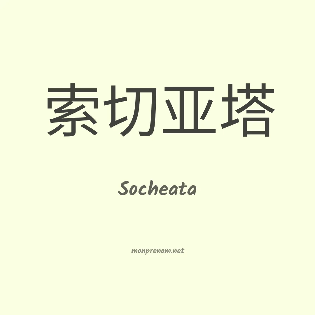 Socheata en chinois