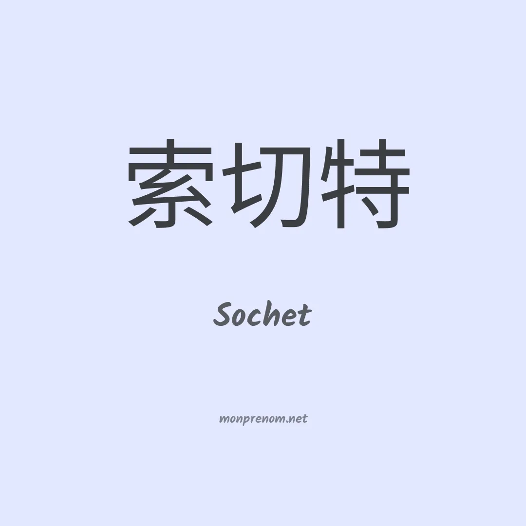 Sochet en chinois