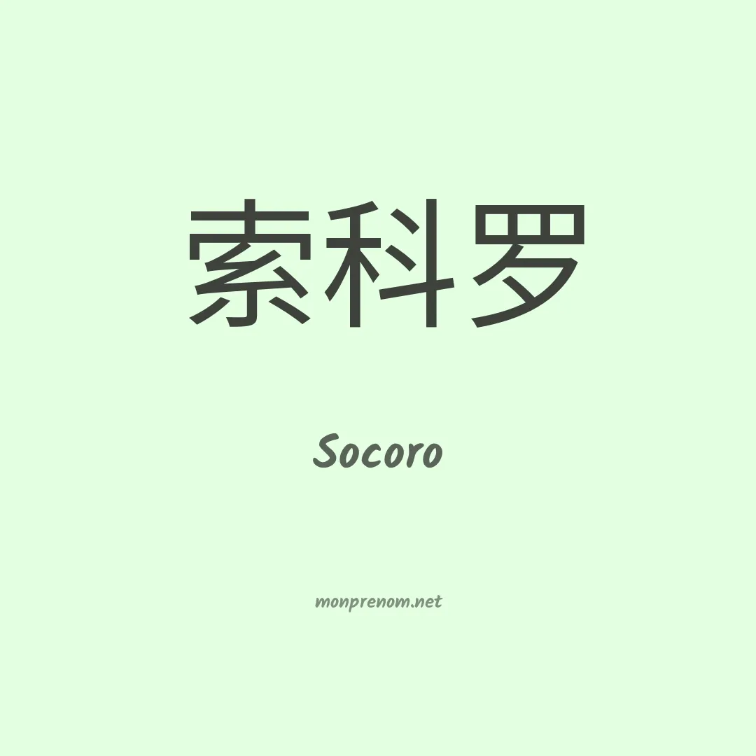 Socoro en chinois