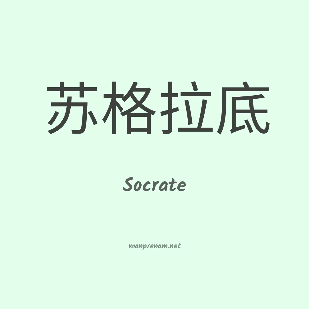 Socrate en chinois
