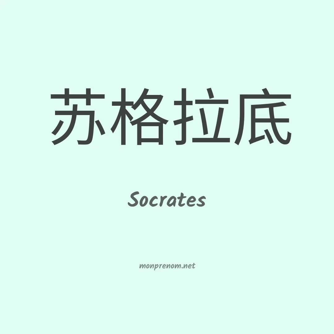 Socrates en chinois