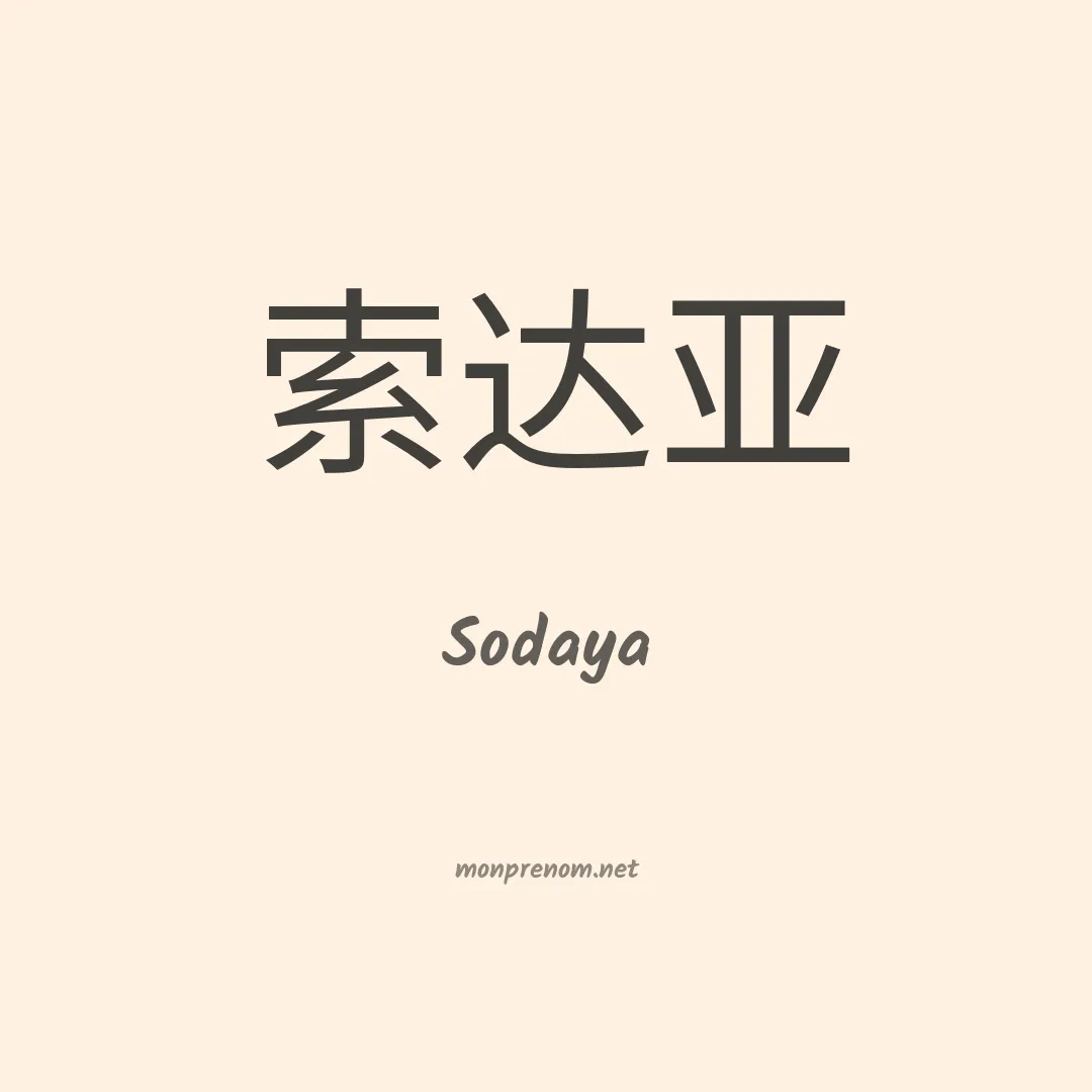 Sodaya en chinois
