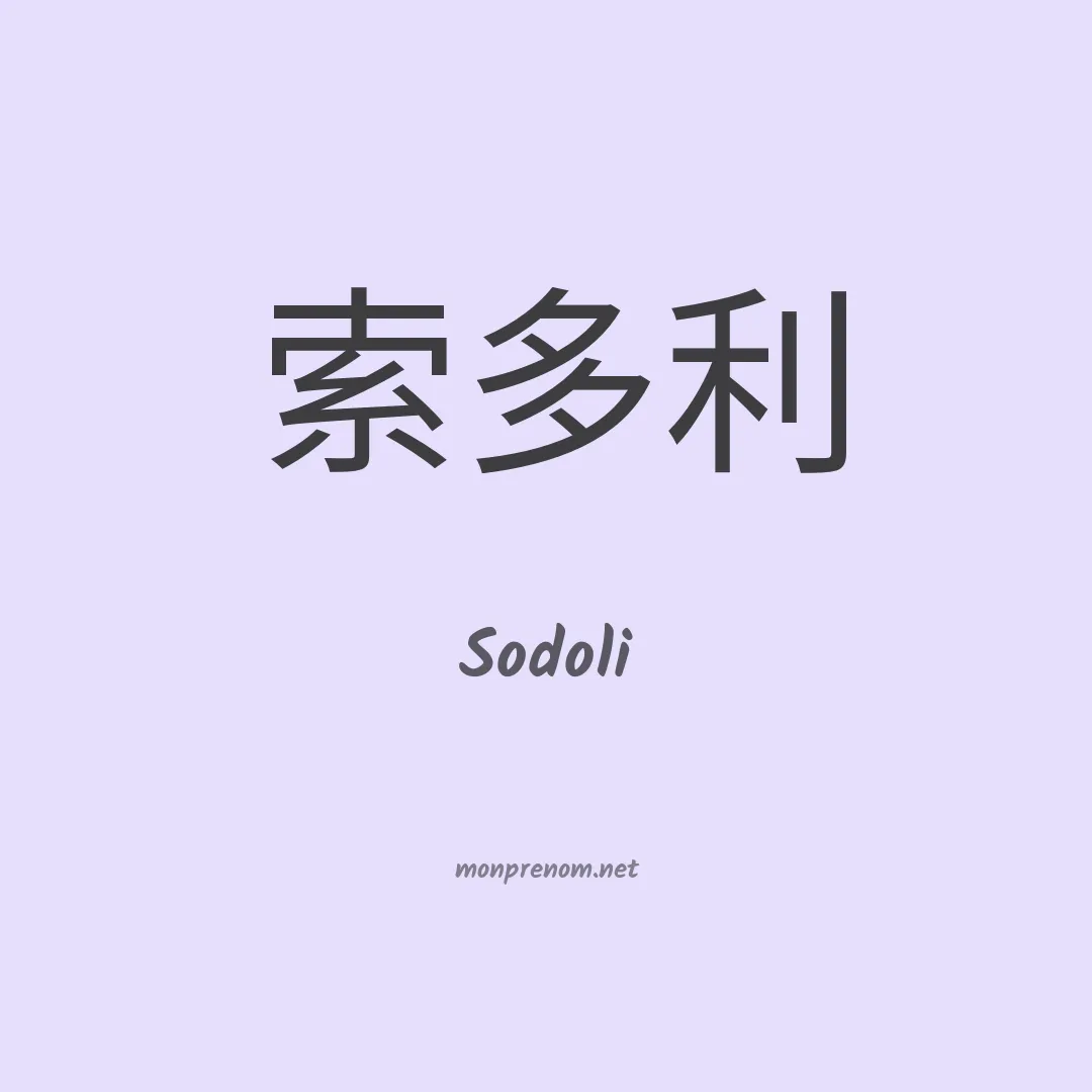 Sodoli en chinois