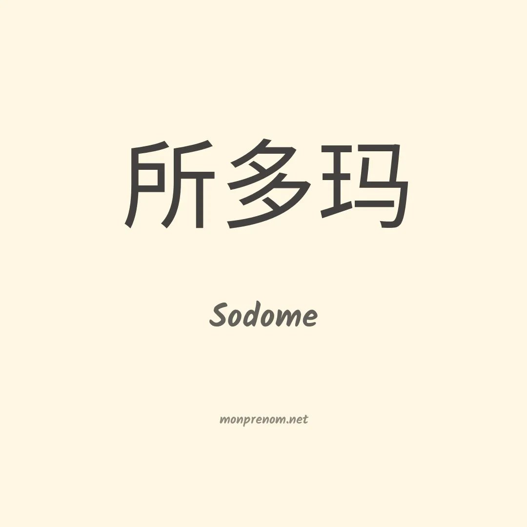 Sodome en chinois