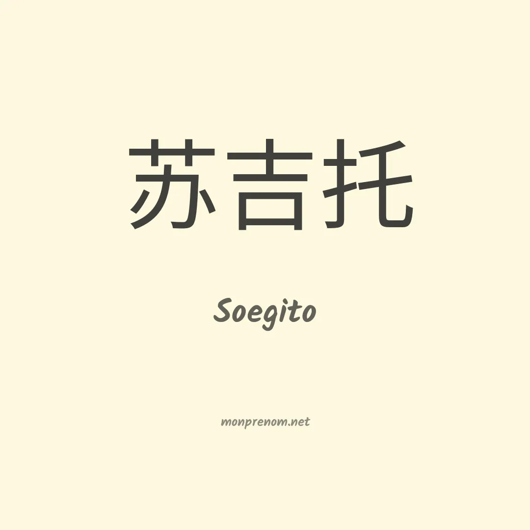 Soegito en chinois