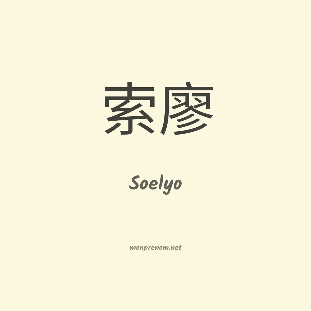 Soelyo en chinois