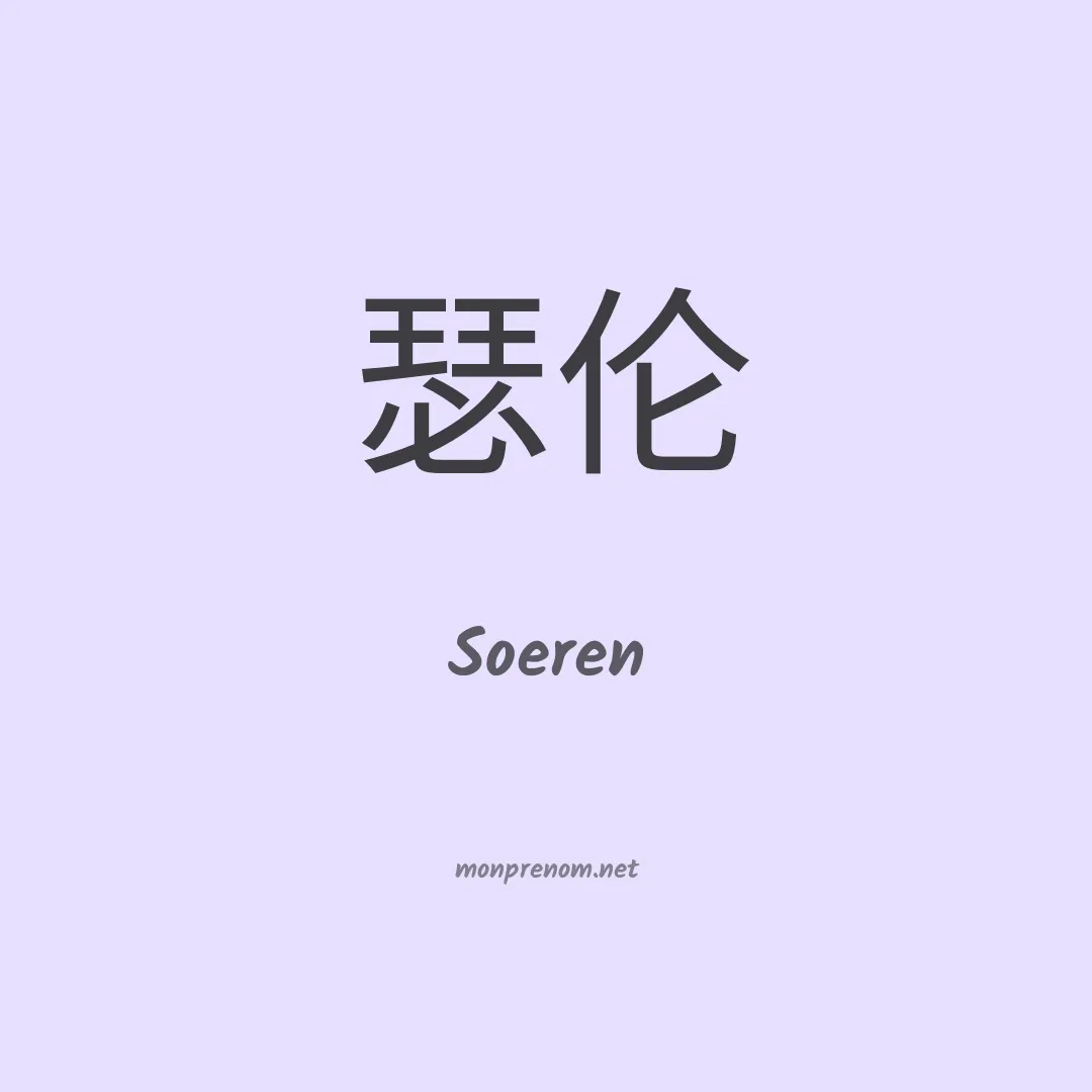 Soeren en chinois