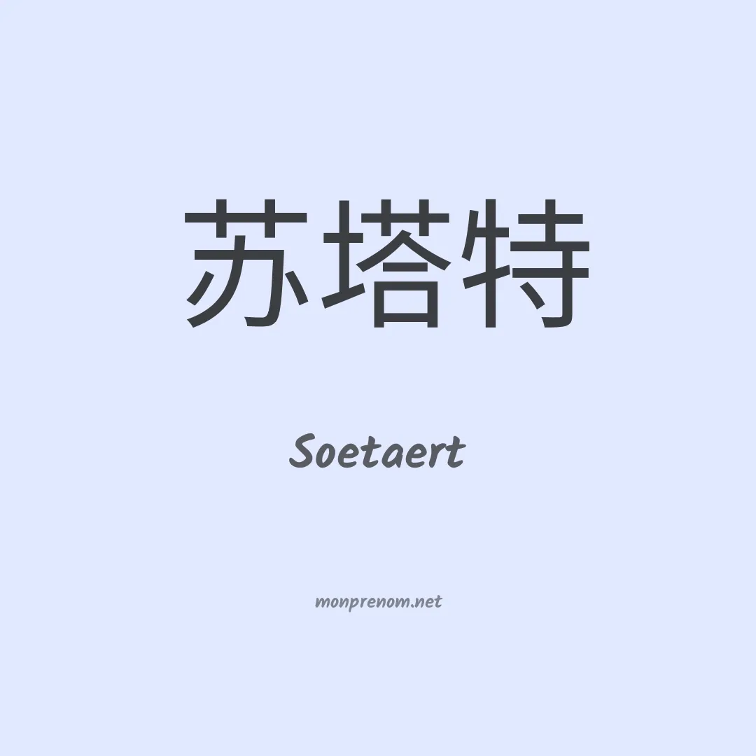 Soetaert en chinois