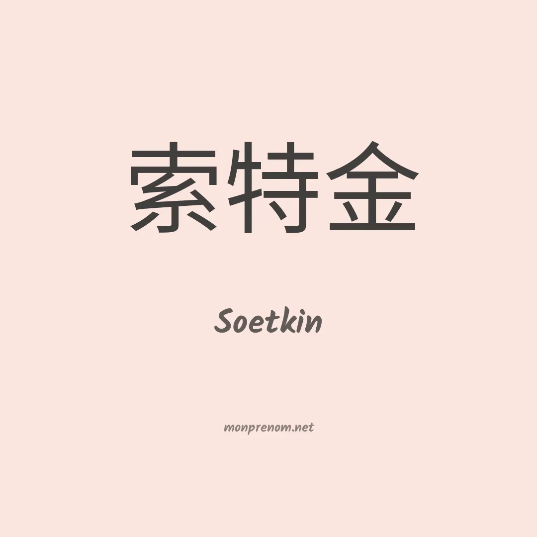 Soetkin en chinois