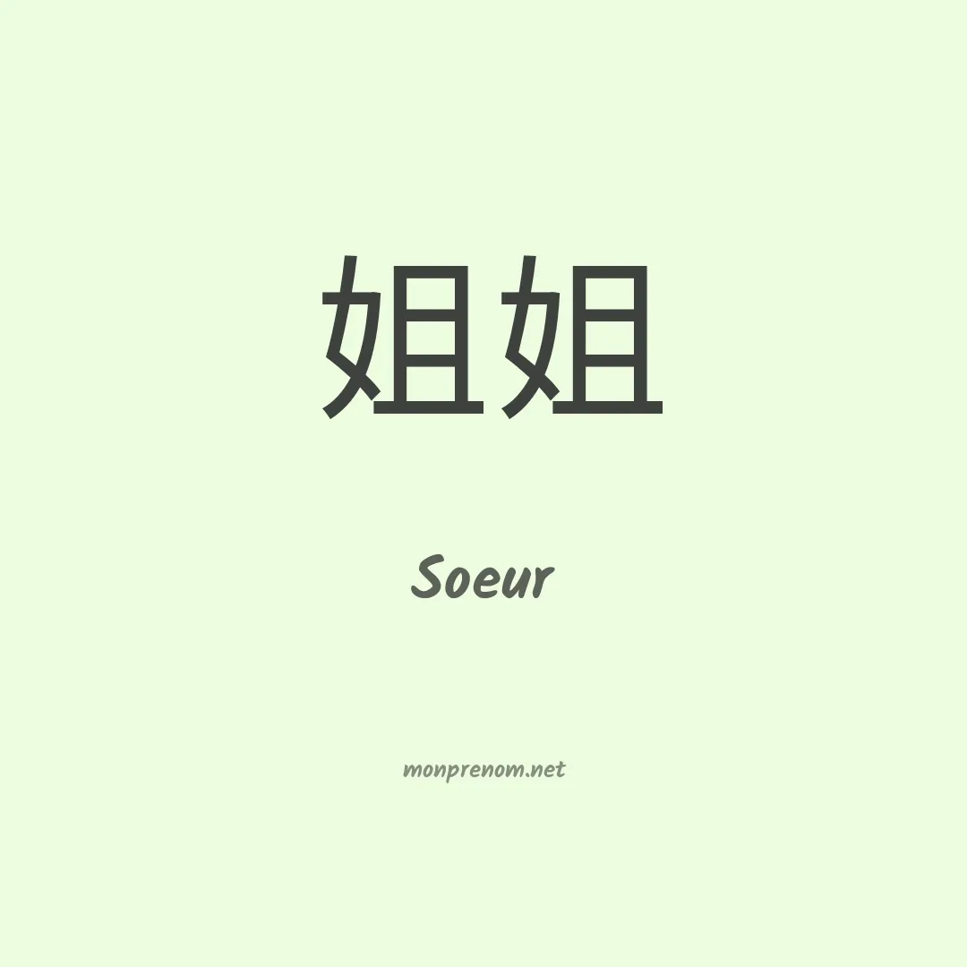 Soeur en chinois