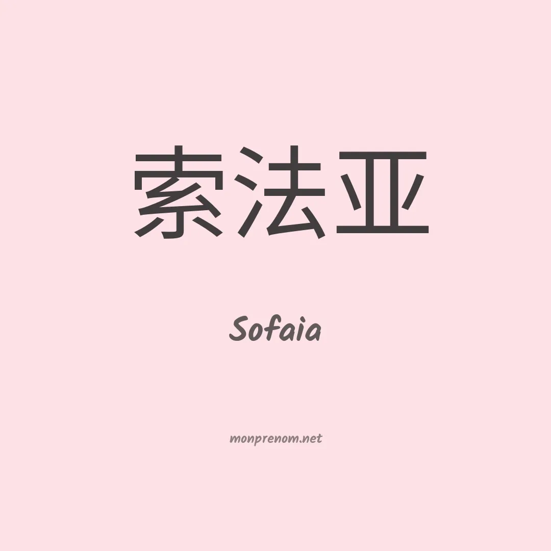 Sofaia en chinois