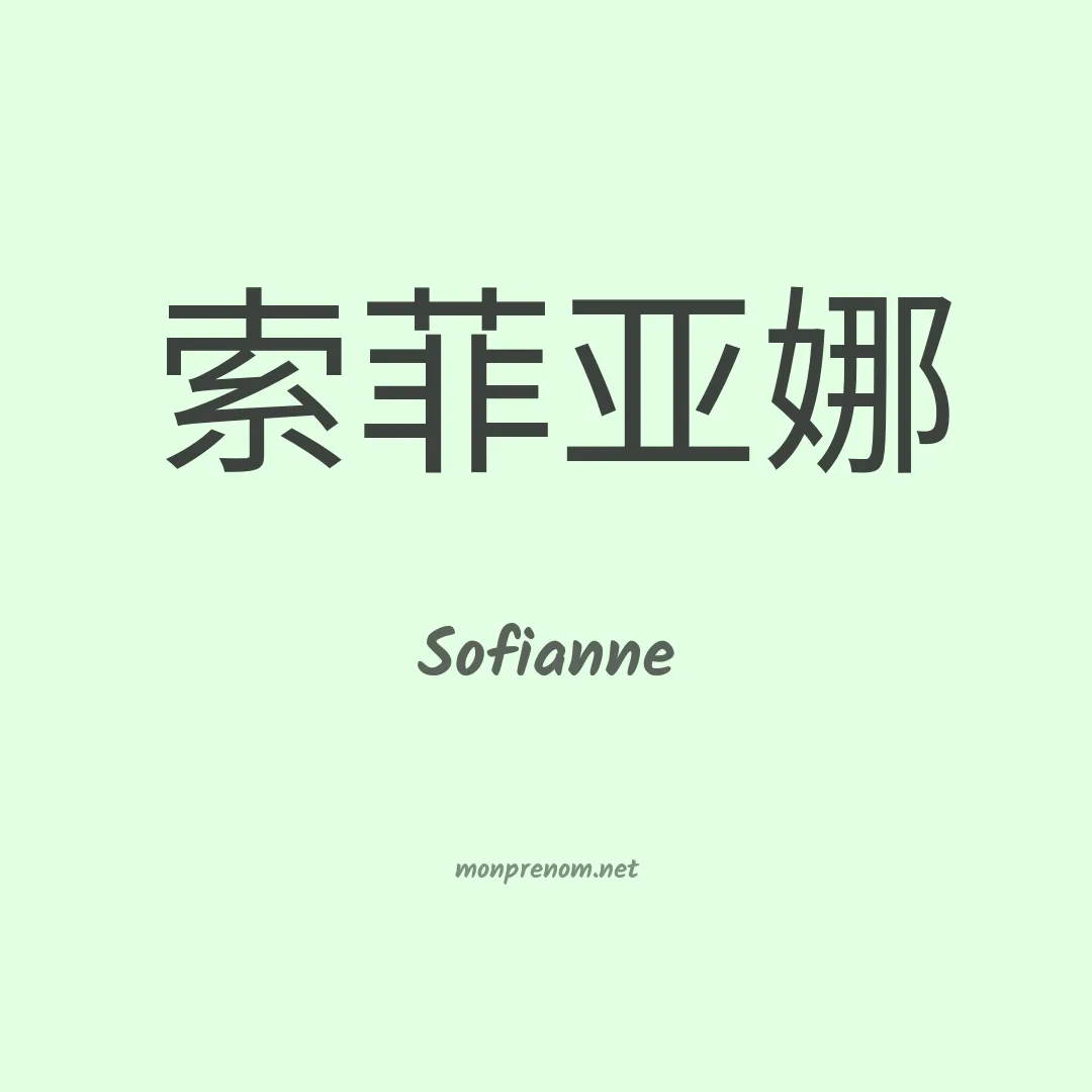 Sofianne en chinois
