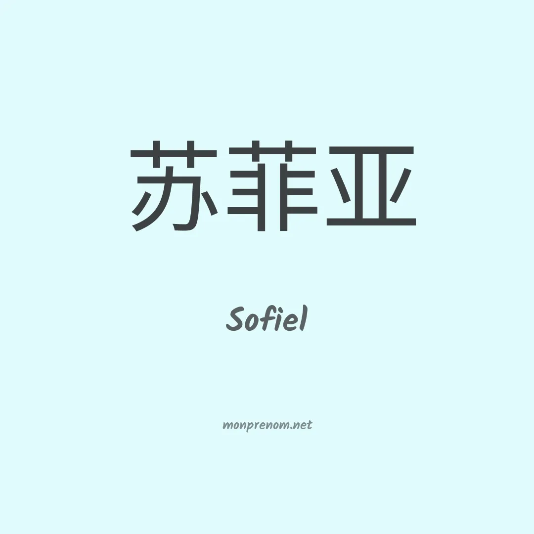 Sofiel en chinois
