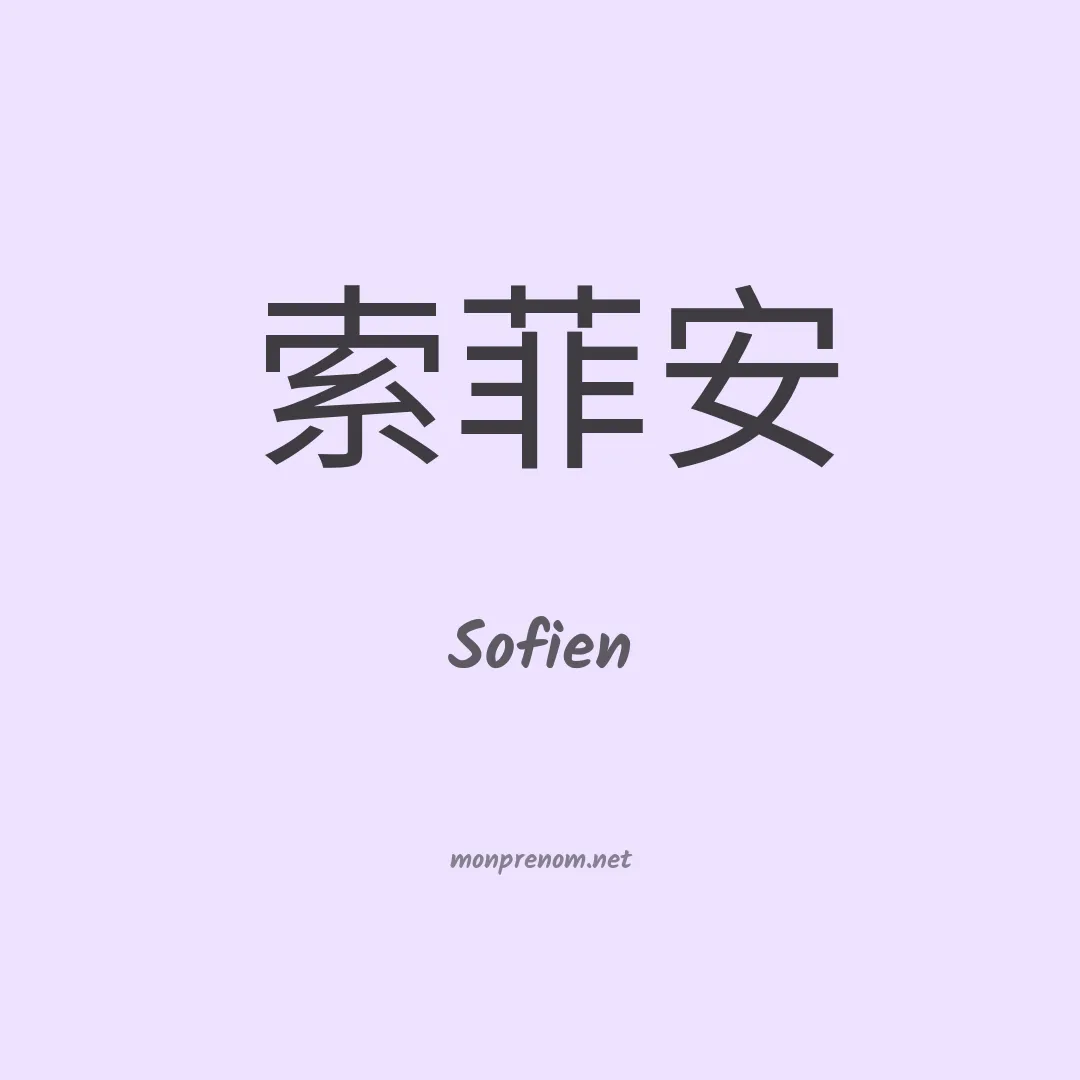 Sofien en chinois