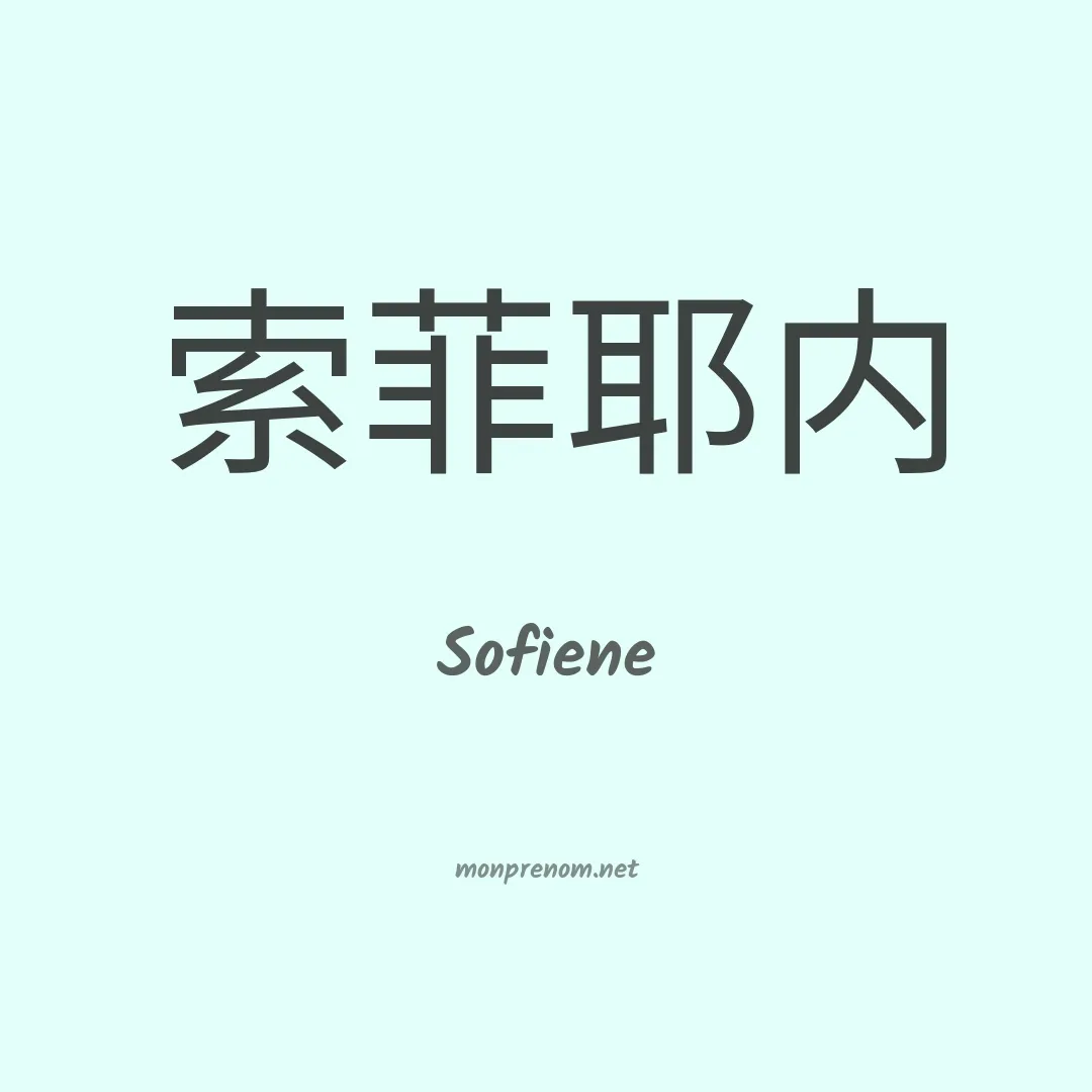 Sofiene en chinois