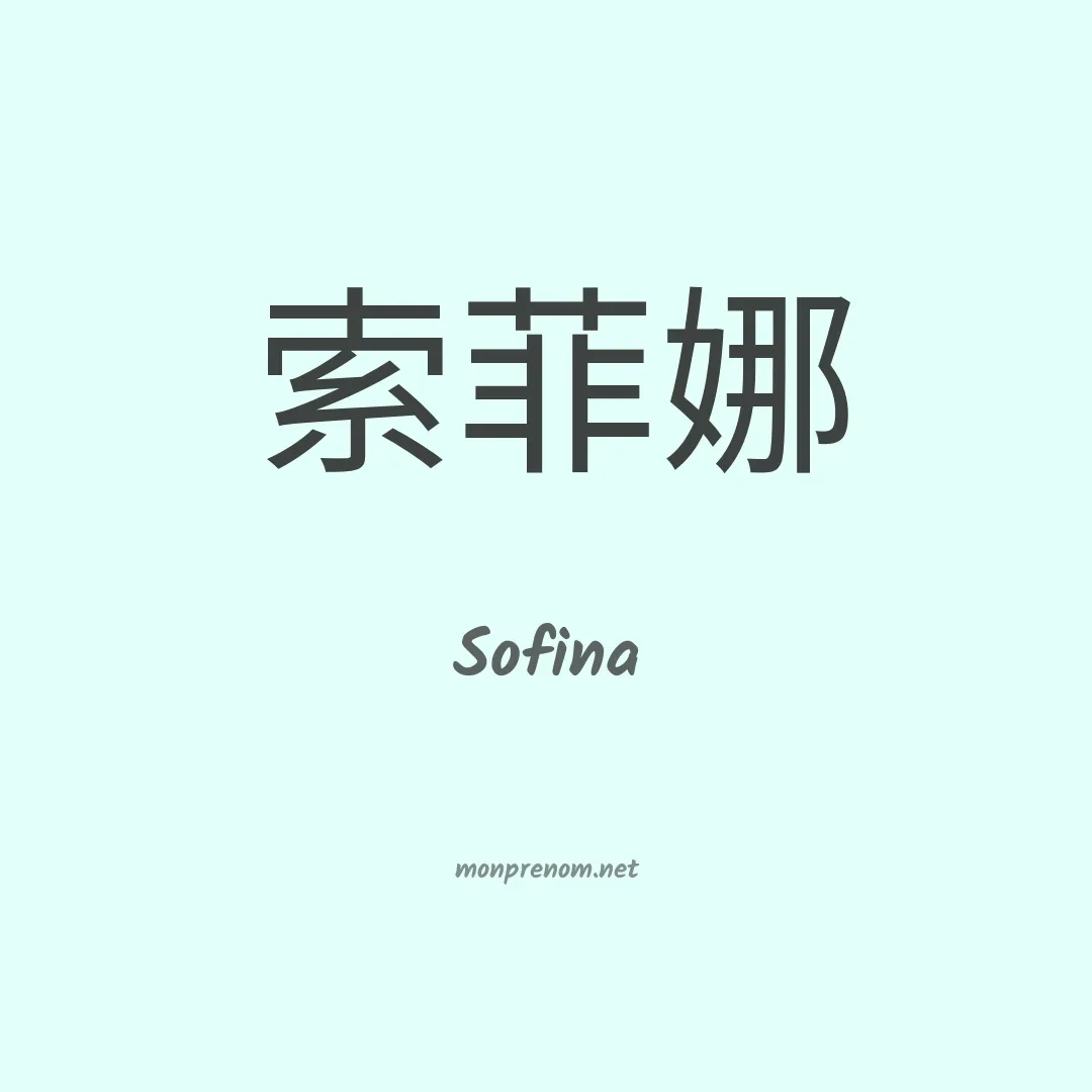 Sofina en chinois