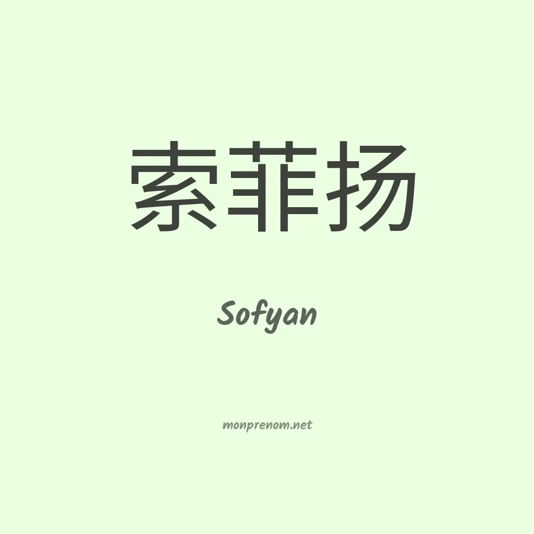 Sofyan en chinois