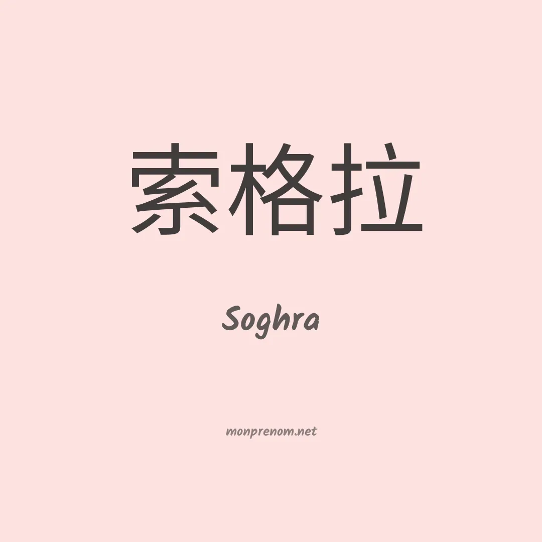 Soghra en chinois