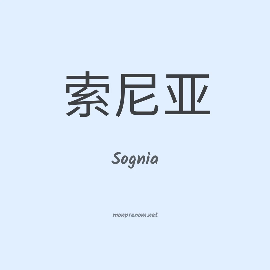 Sognia en chinois