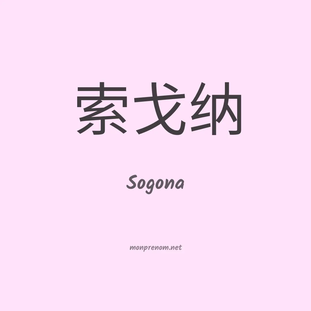 Sogona en chinois