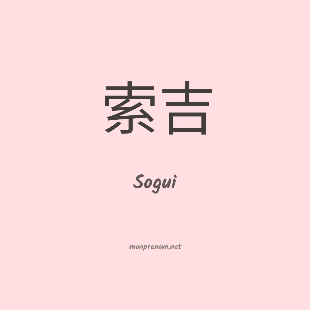 Sogui en chinois