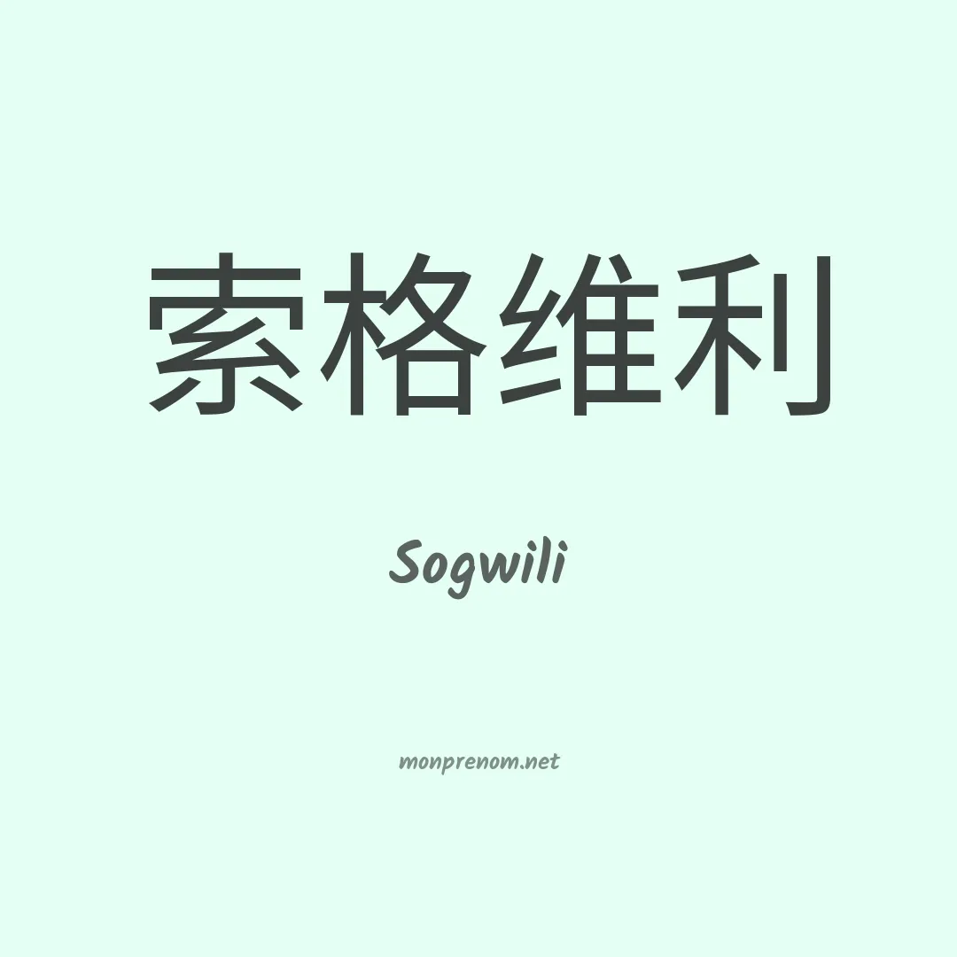Sogwili en chinois