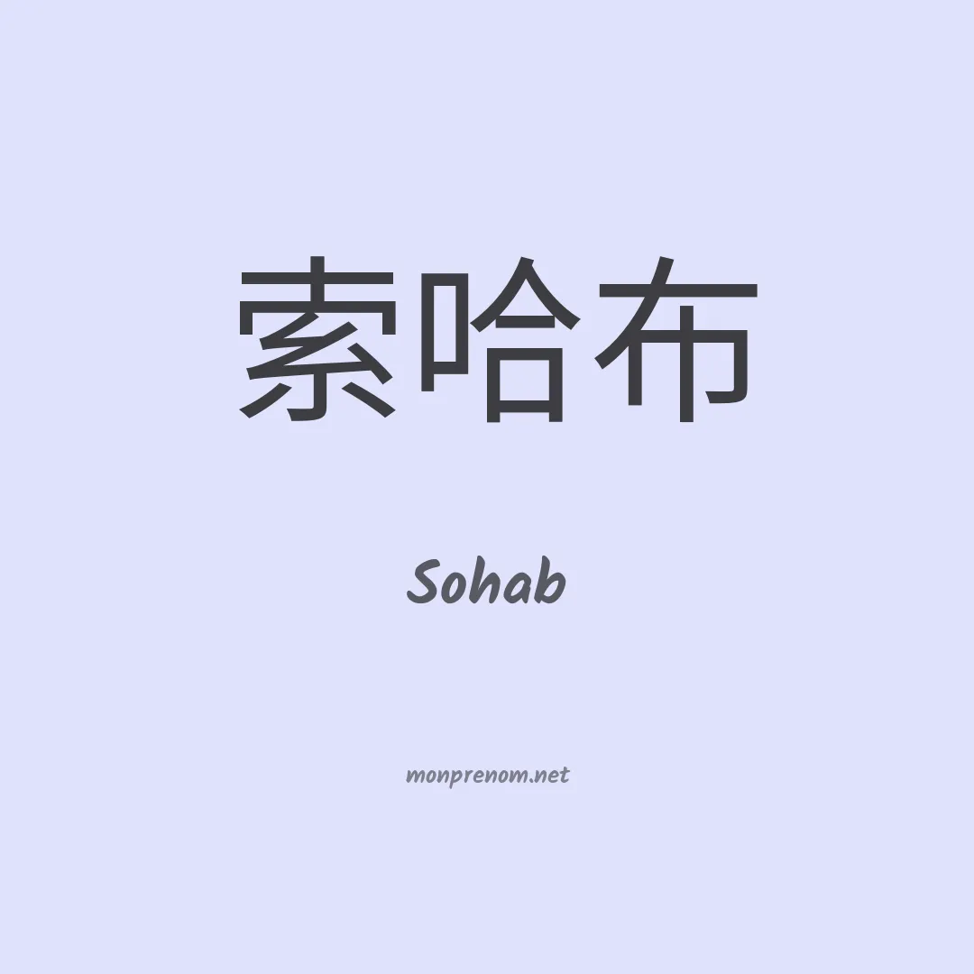 Sohab en chinois